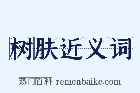 树肤近义词是什么意思的图片